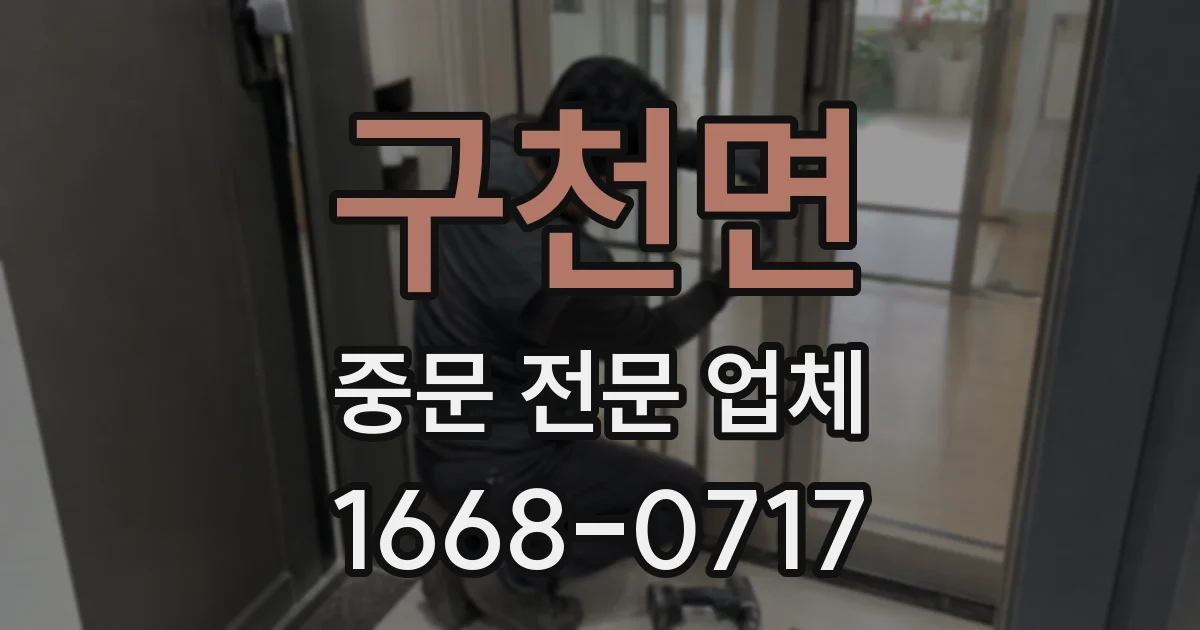 구천면 중문 전문 업체
