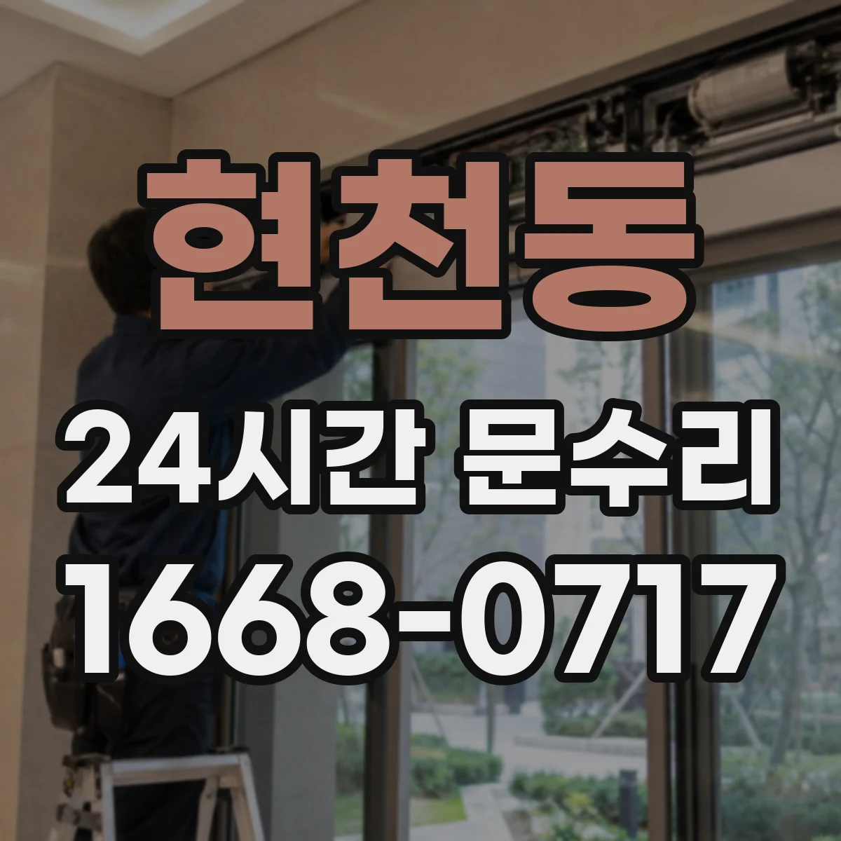현천동 24시간 문수리