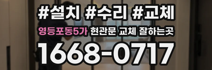 영등포동5가 현관문 교체 잘하는곳
