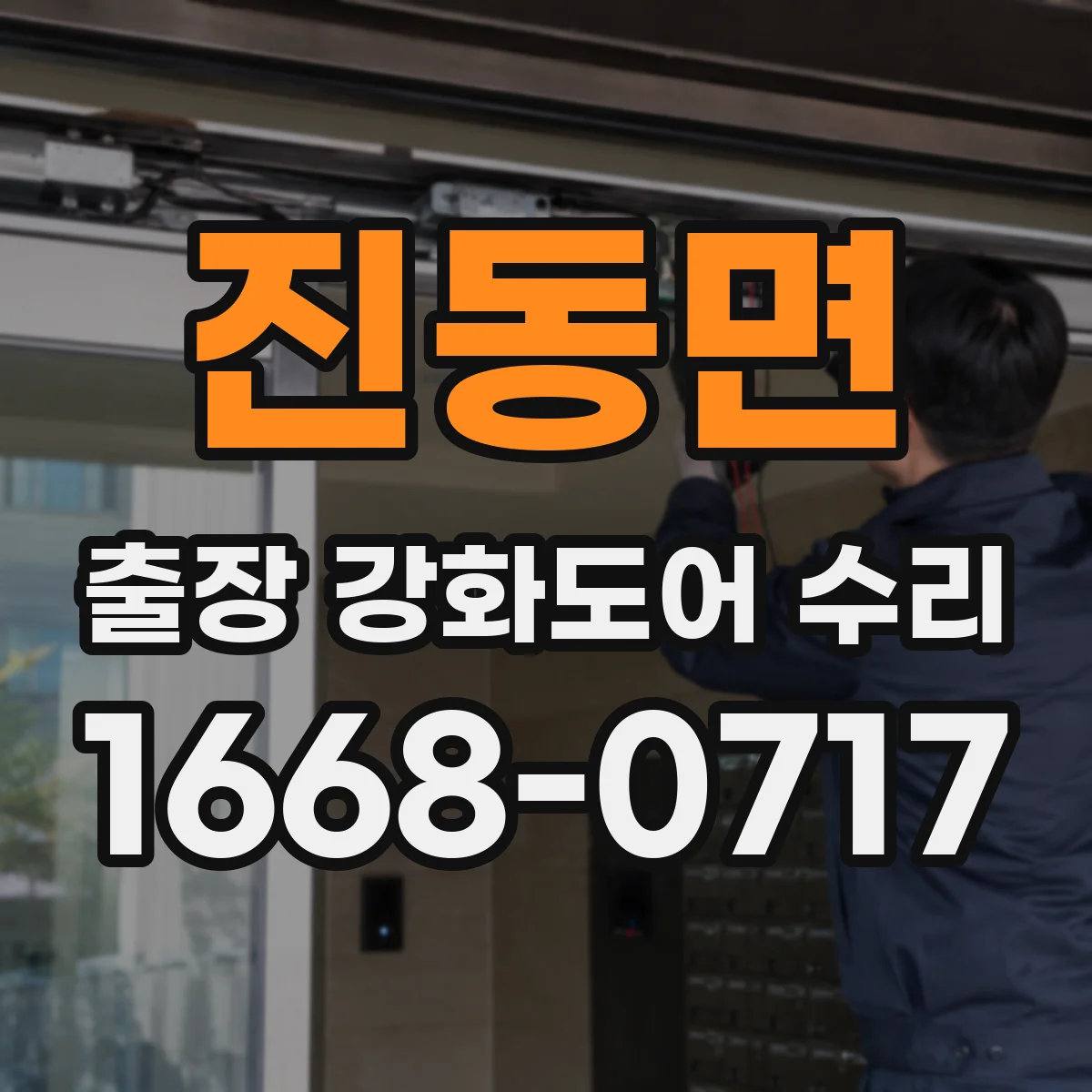 진동면 출장 강화도어 수리
