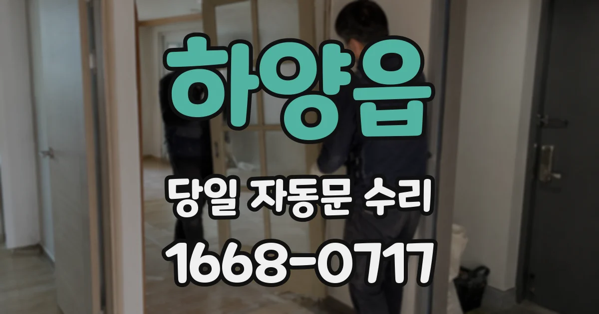 하양읍 당일 자동문 수리