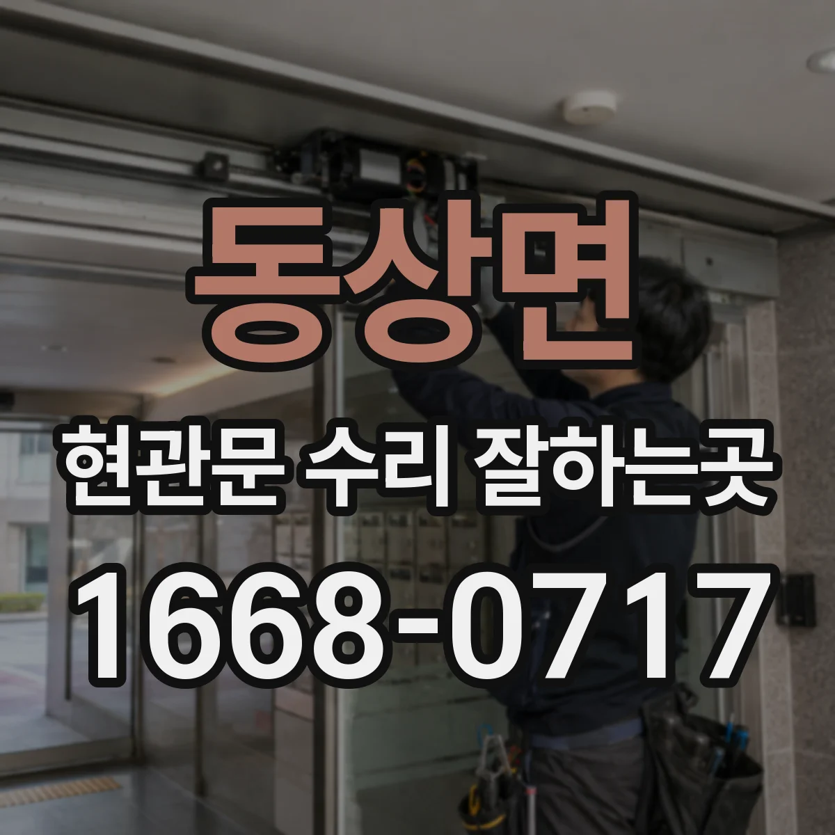 동상면 현관문 수리 잘하는곳