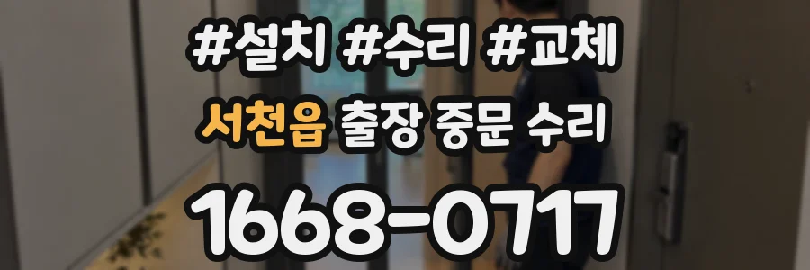 서천읍 출장 중문 수리