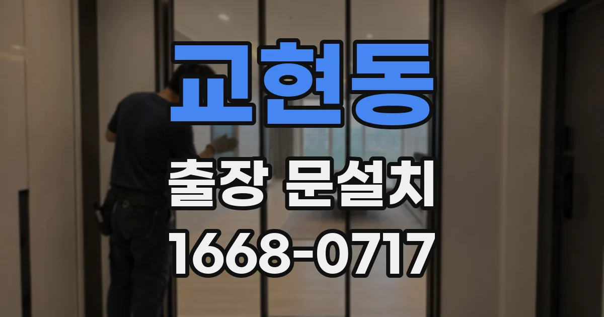 교현동 출장 문설치