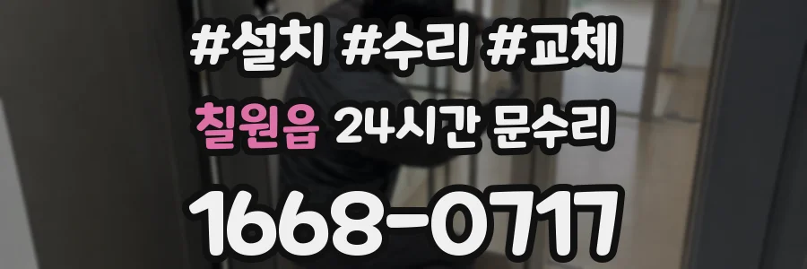 칠원읍 24시간 문수리
