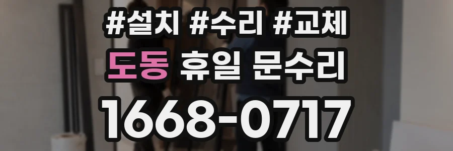 도동 휴일 문수리