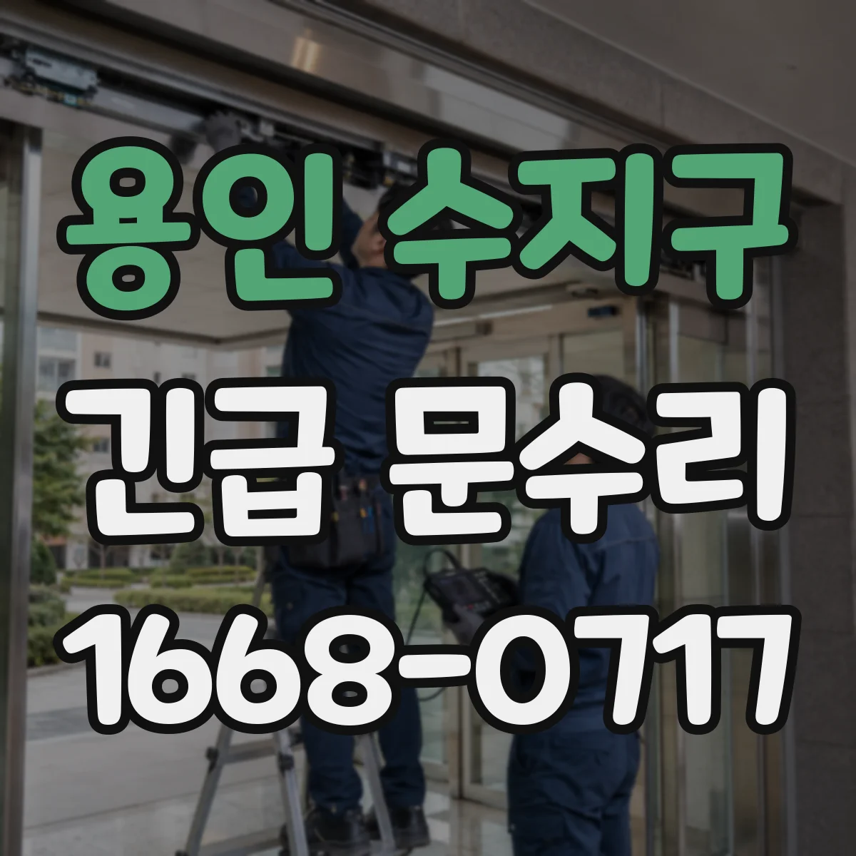 용인 수지구 긴급 문수리