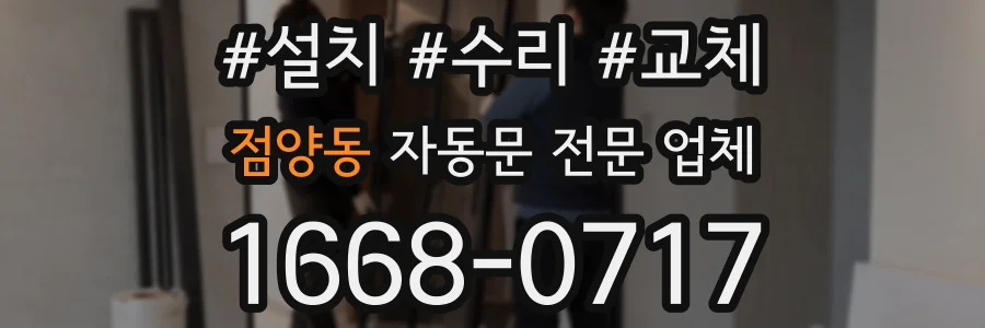 점양동 자동문 전문 업체