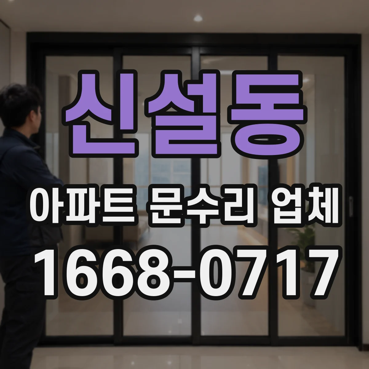 신설동 아파트 문수리 업체