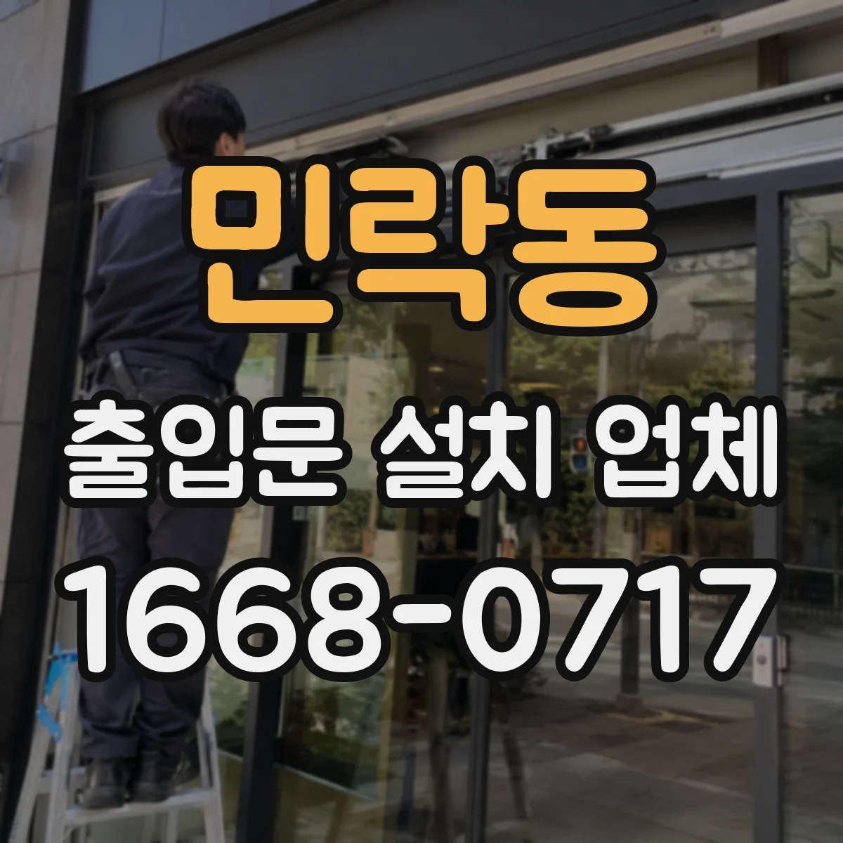민락동 출입문 설치 업체