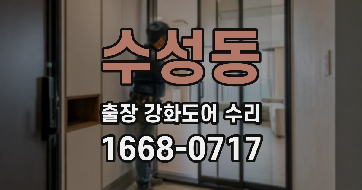 수성동 출장 강화도어 수리