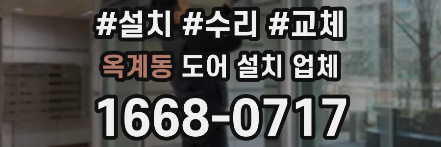 옥계동 도어 설치 업체
