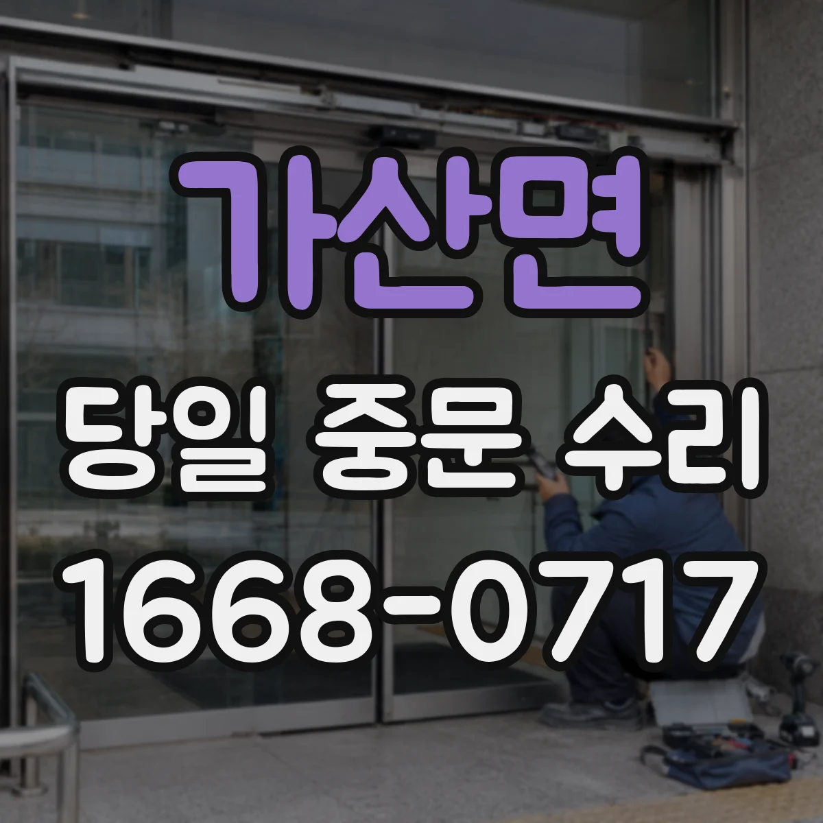 가산면 당일 중문 수리