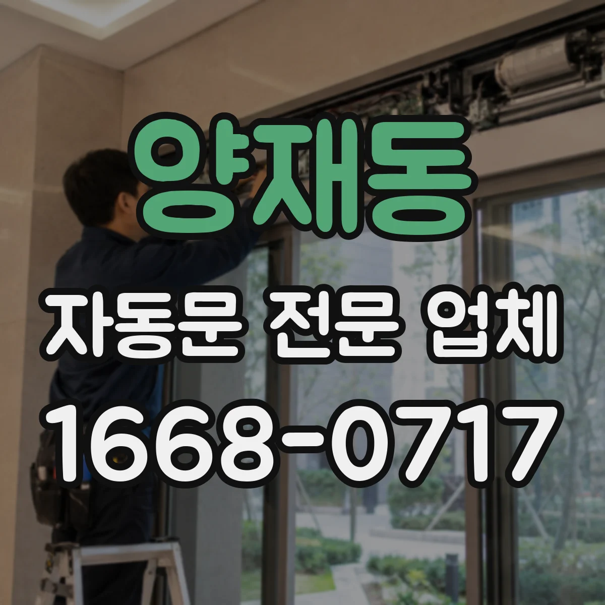 양재동 자동문 전문 업체