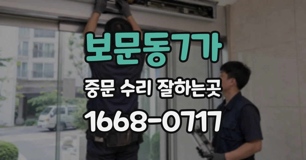 보문동7가 중문 수리 잘하는곳