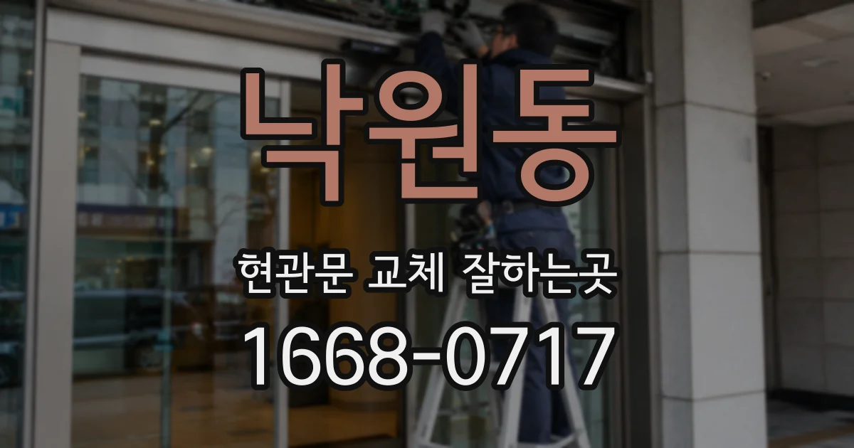 낙원동 현관문 교체 잘하는곳