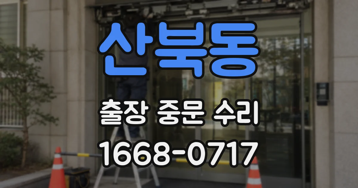 산북동 출장 중문 수리