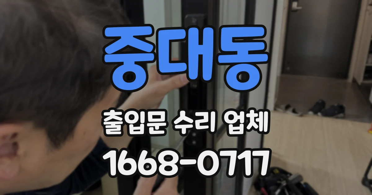 중대동 출입문 수리 업체