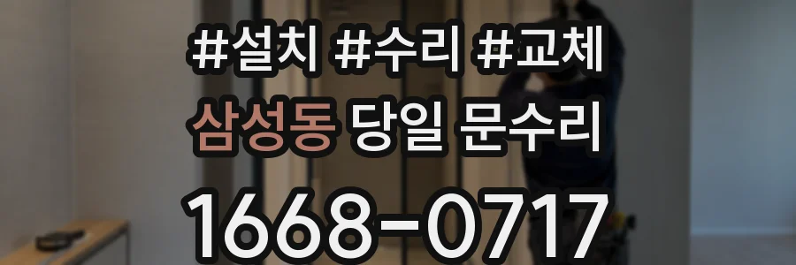 삼성동 당일 문수리