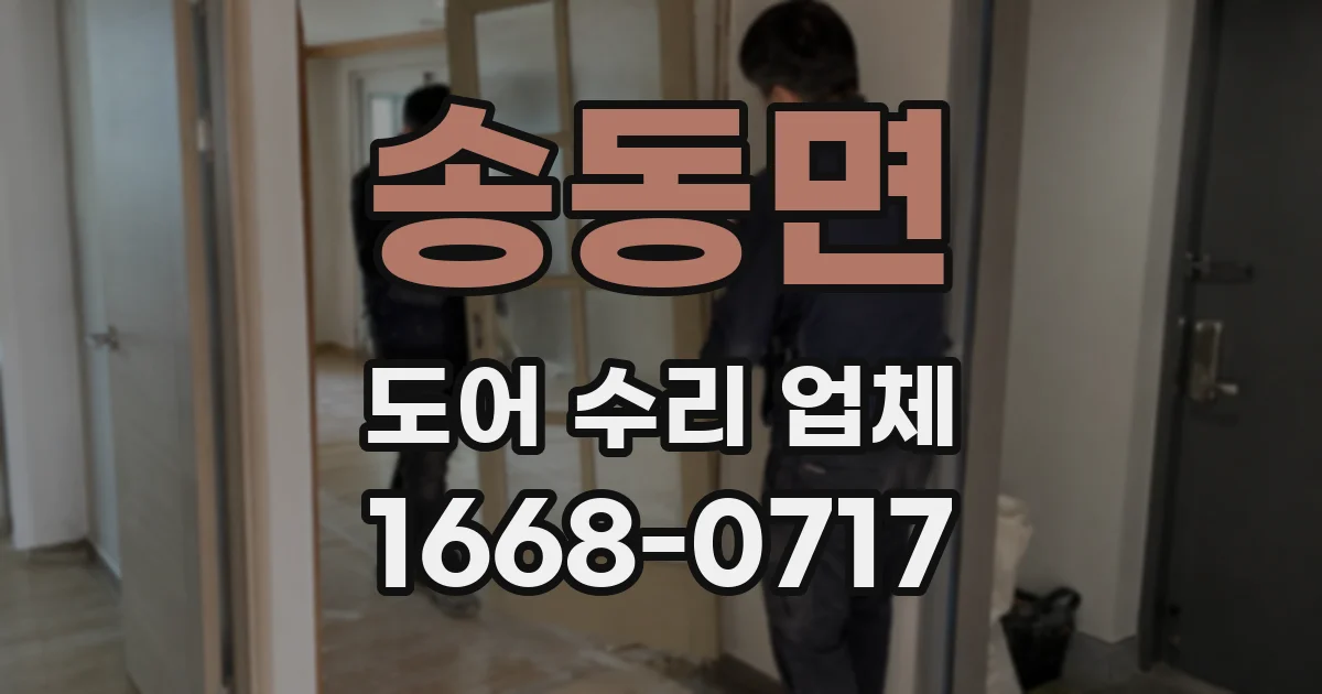 송동면 도어 수리 업체