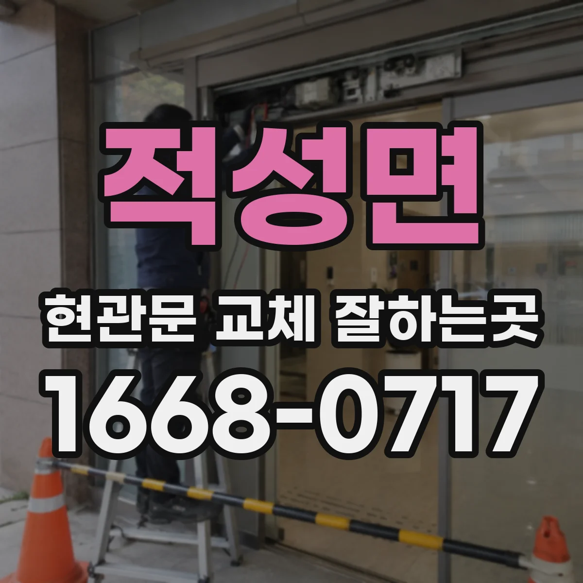 적성면 현관문 교체 잘하는곳