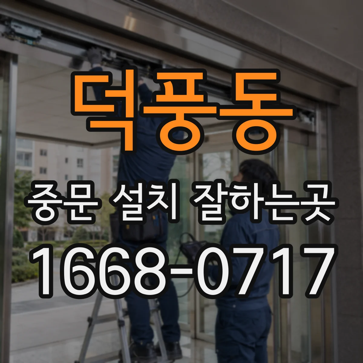 덕풍동 중문 설치 잘하는곳