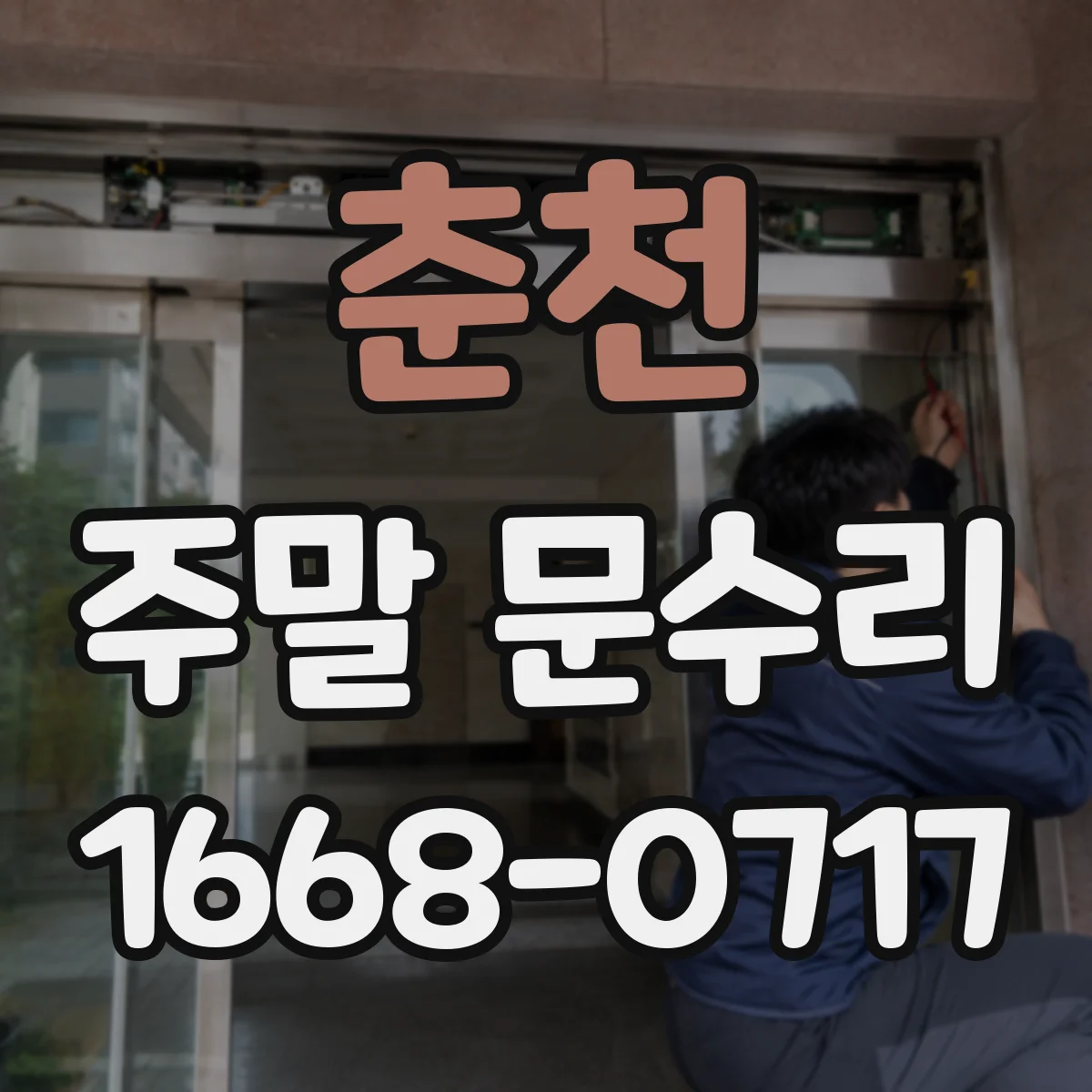 춘천 주말 문수리 문이 걸리는 위치를 찾아 원인 진단
