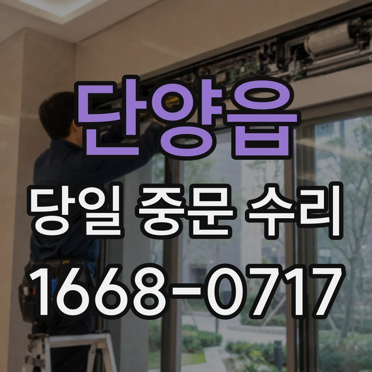 단양읍 당일 중문 수리
