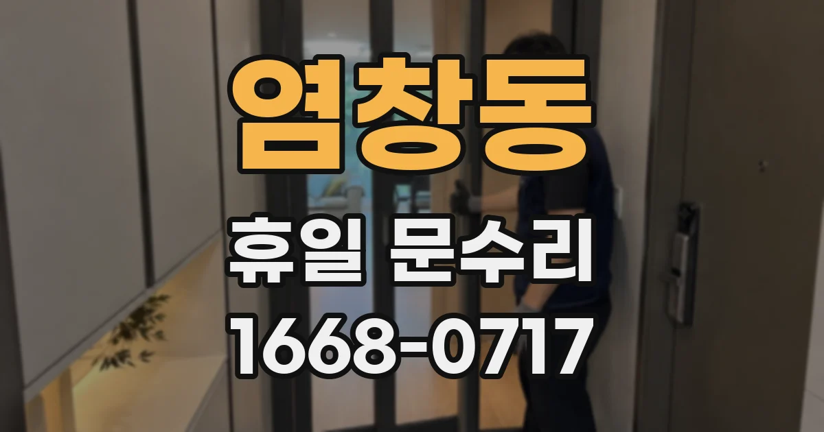 염창동 휴일 문수리