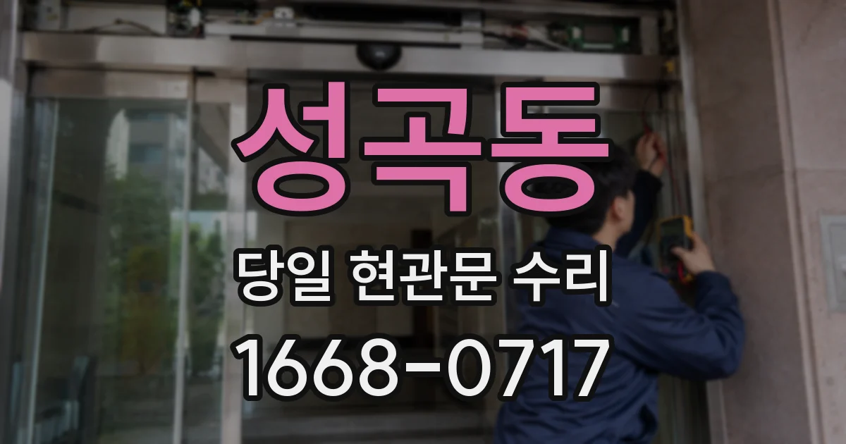 성곡동 당일 현관문 수리