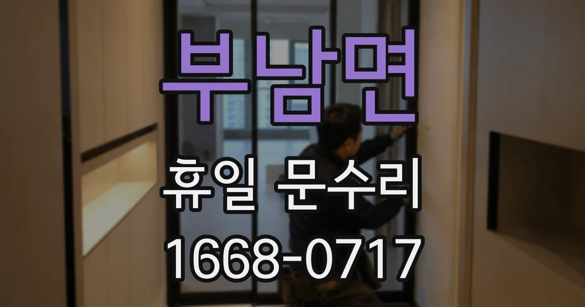 부남면 휴일 문수리