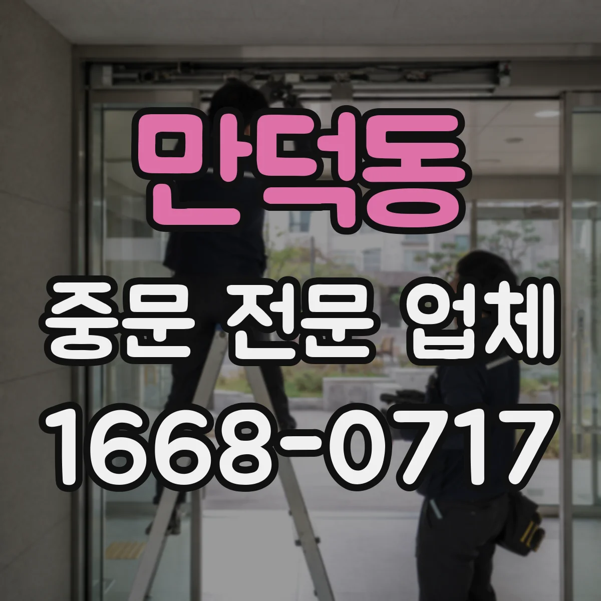 만덕동 중문 전문 업체
