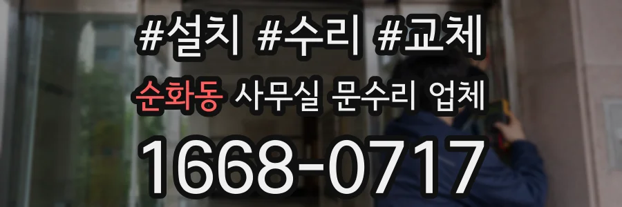 순화동 사무실 문수리 업체