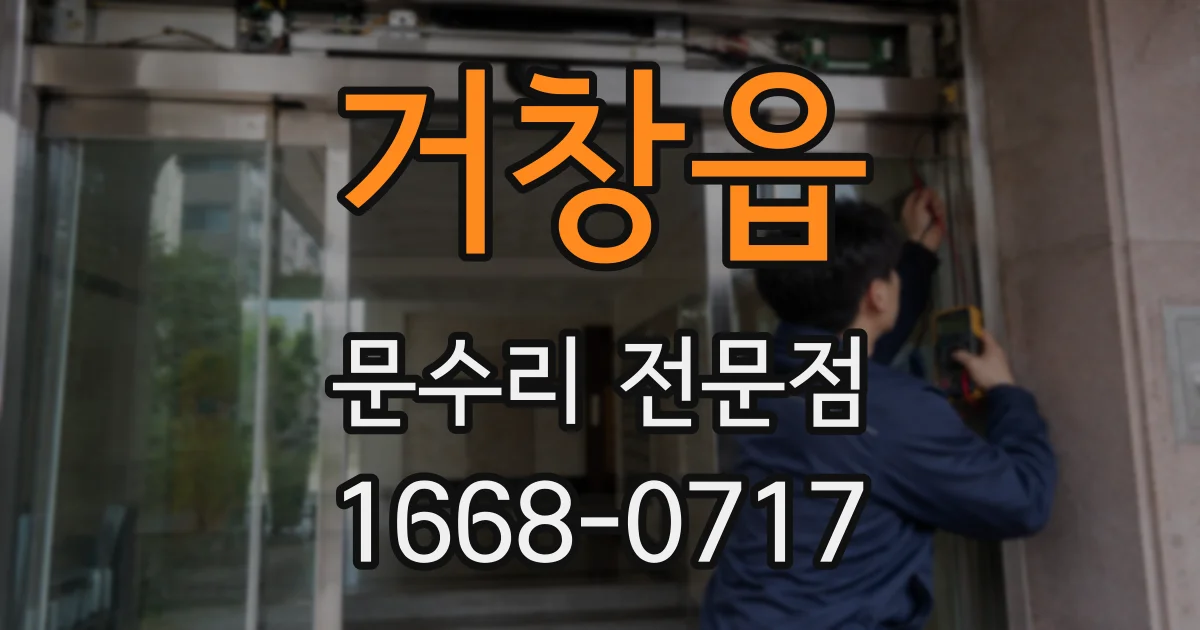 거창읍 문수리 전문점