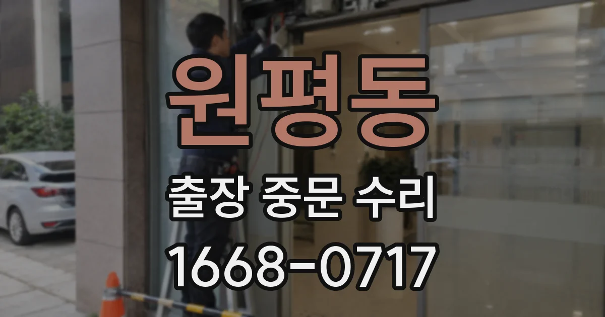 원평동 출장 중문 수리