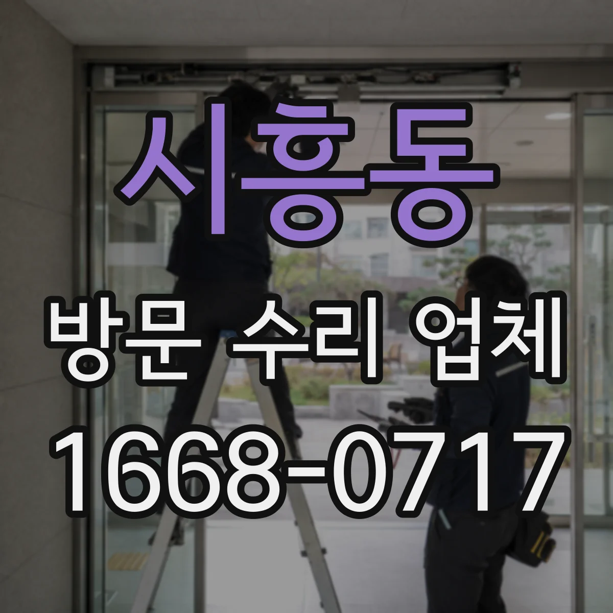 시흥동 방문 수리 업체