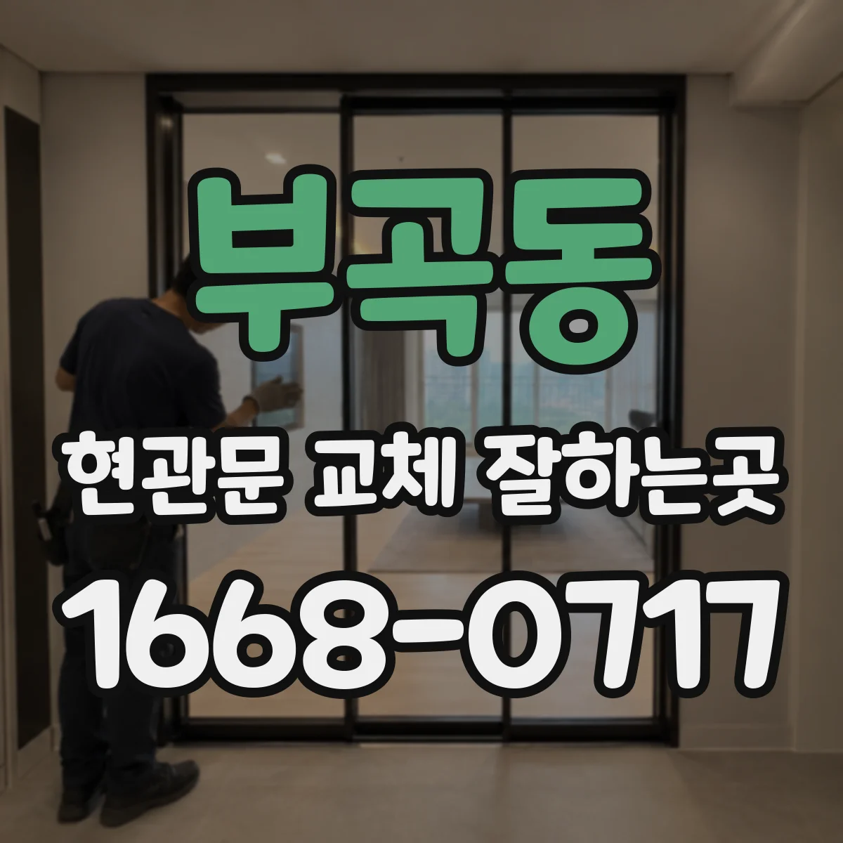 부곡동 현관문 교체 잘하는곳