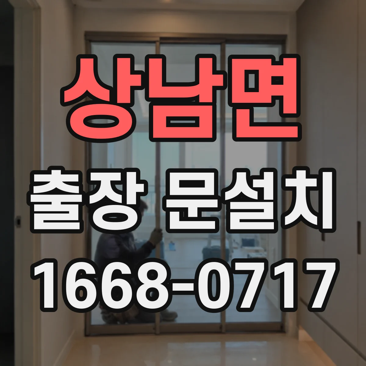 상남면 출장 문설치