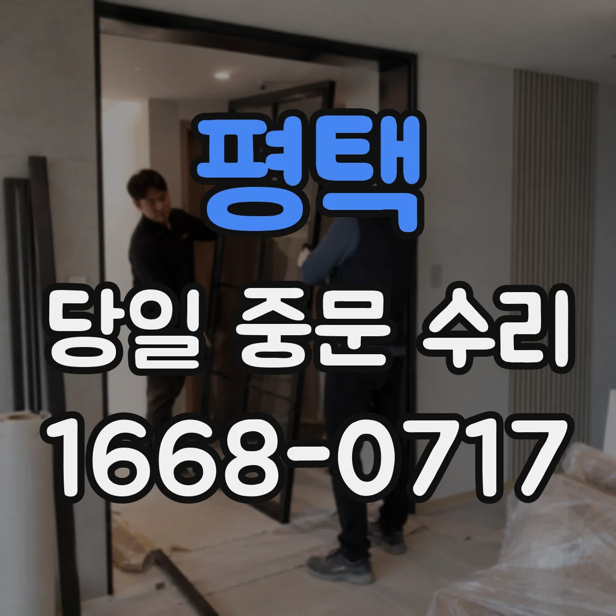 평택 당일 중문 수리