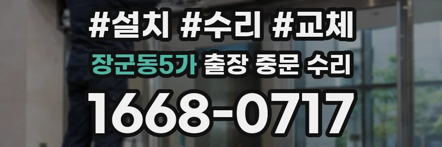 장군동5가 출장 중문 수리