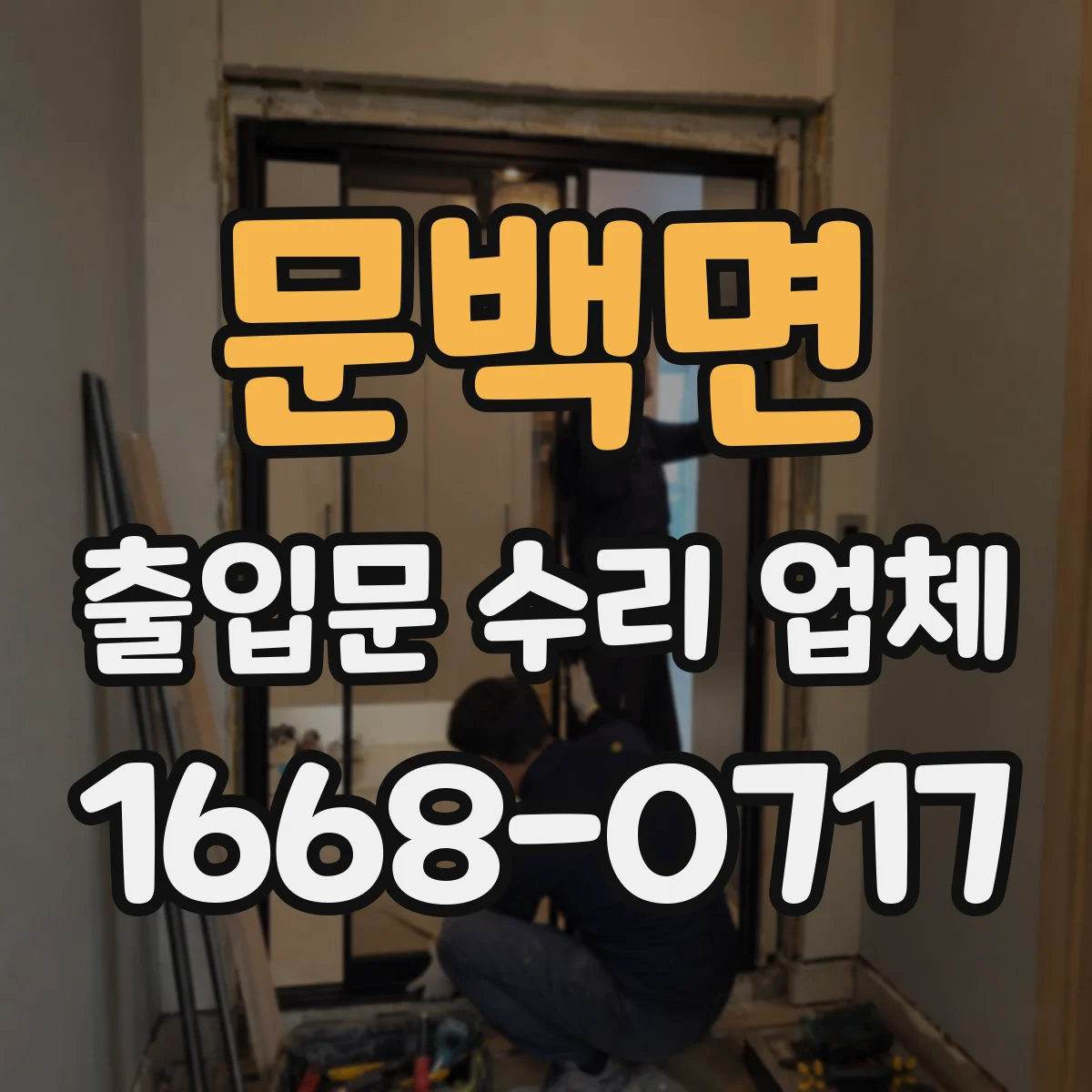 문백면 출입문 수리 업체