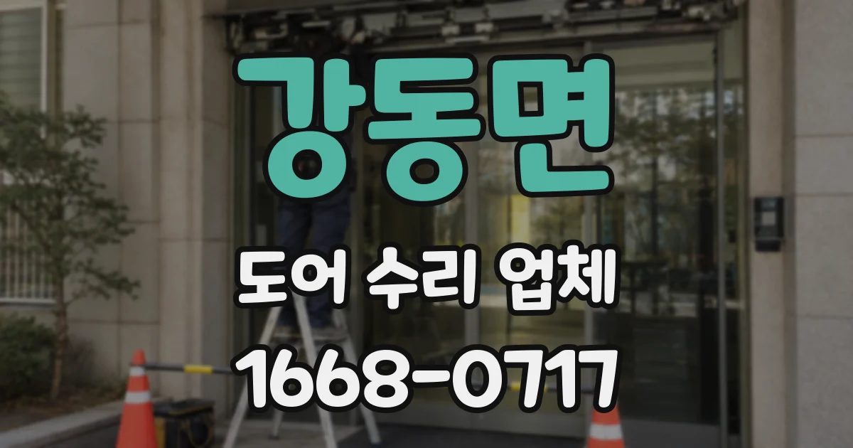 강동면 도어 수리 업체