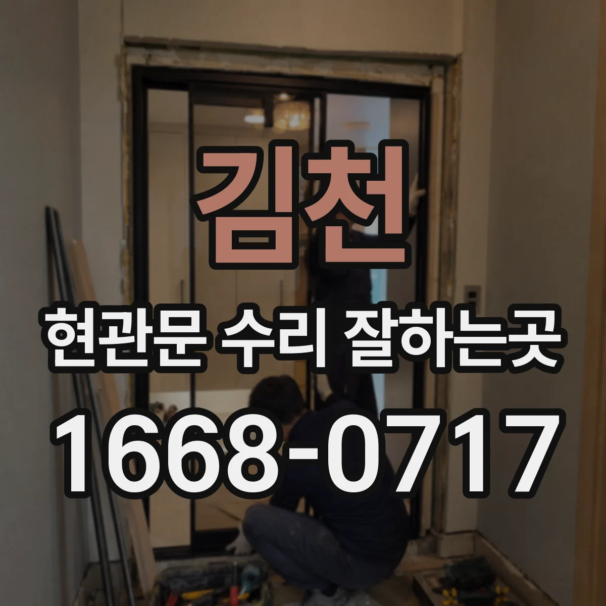 김천 현관문 수리 잘하는곳