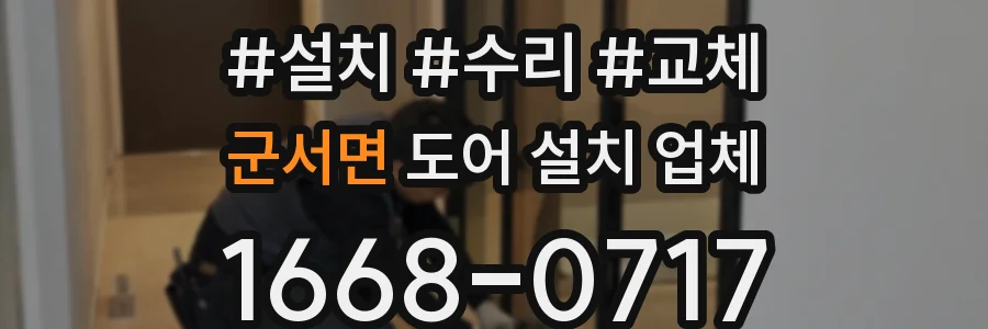 군서면 도어 설치 업체