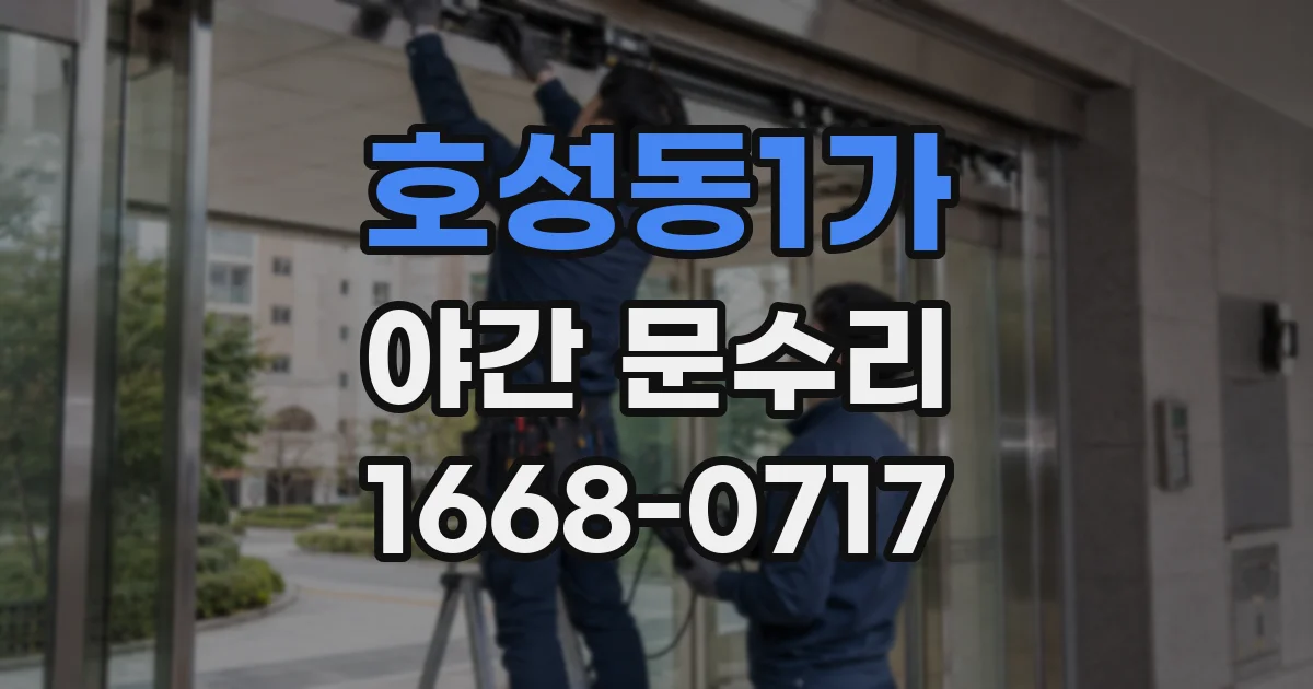 호성동1가 야간 문수리