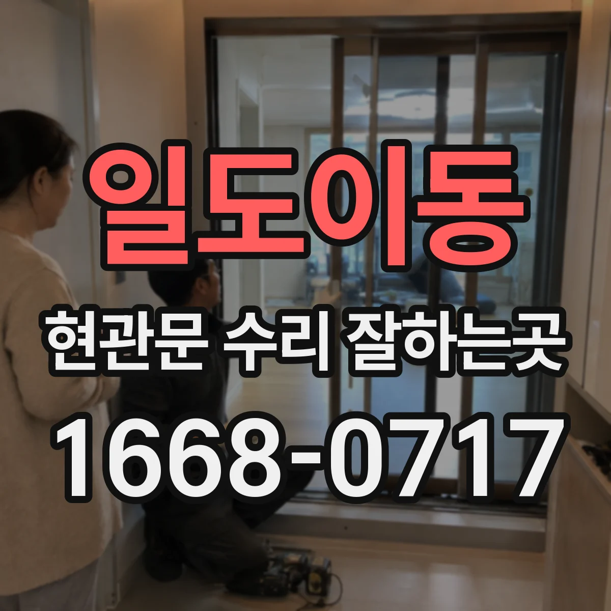 일도이동 현관문 수리 잘하는곳