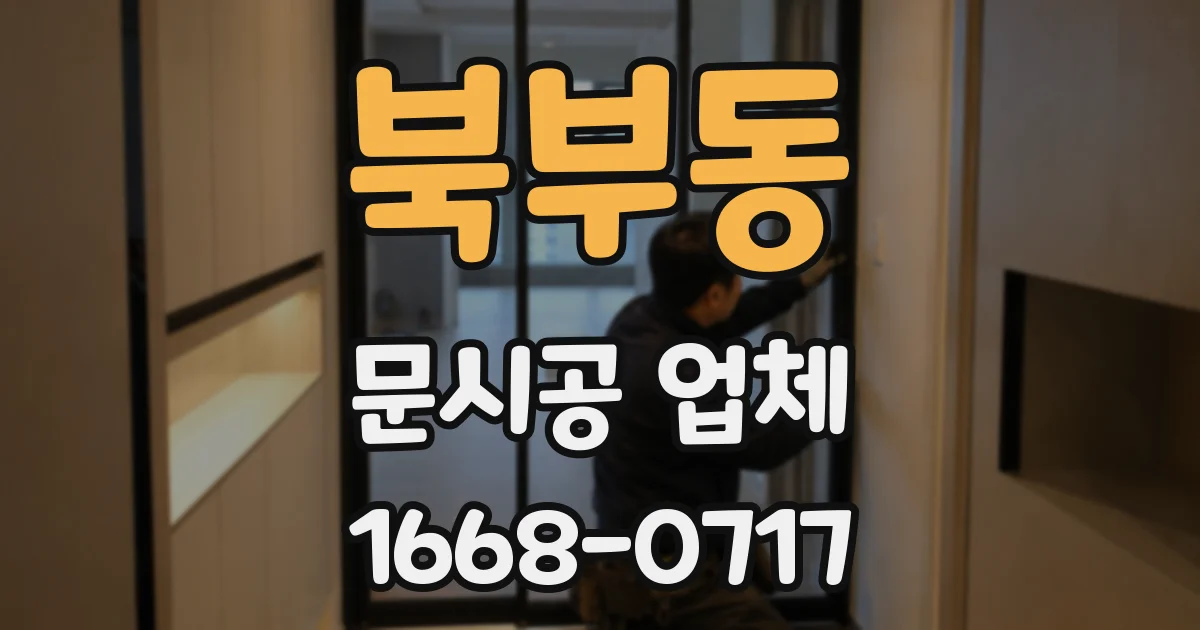 북부동 문시공 업체