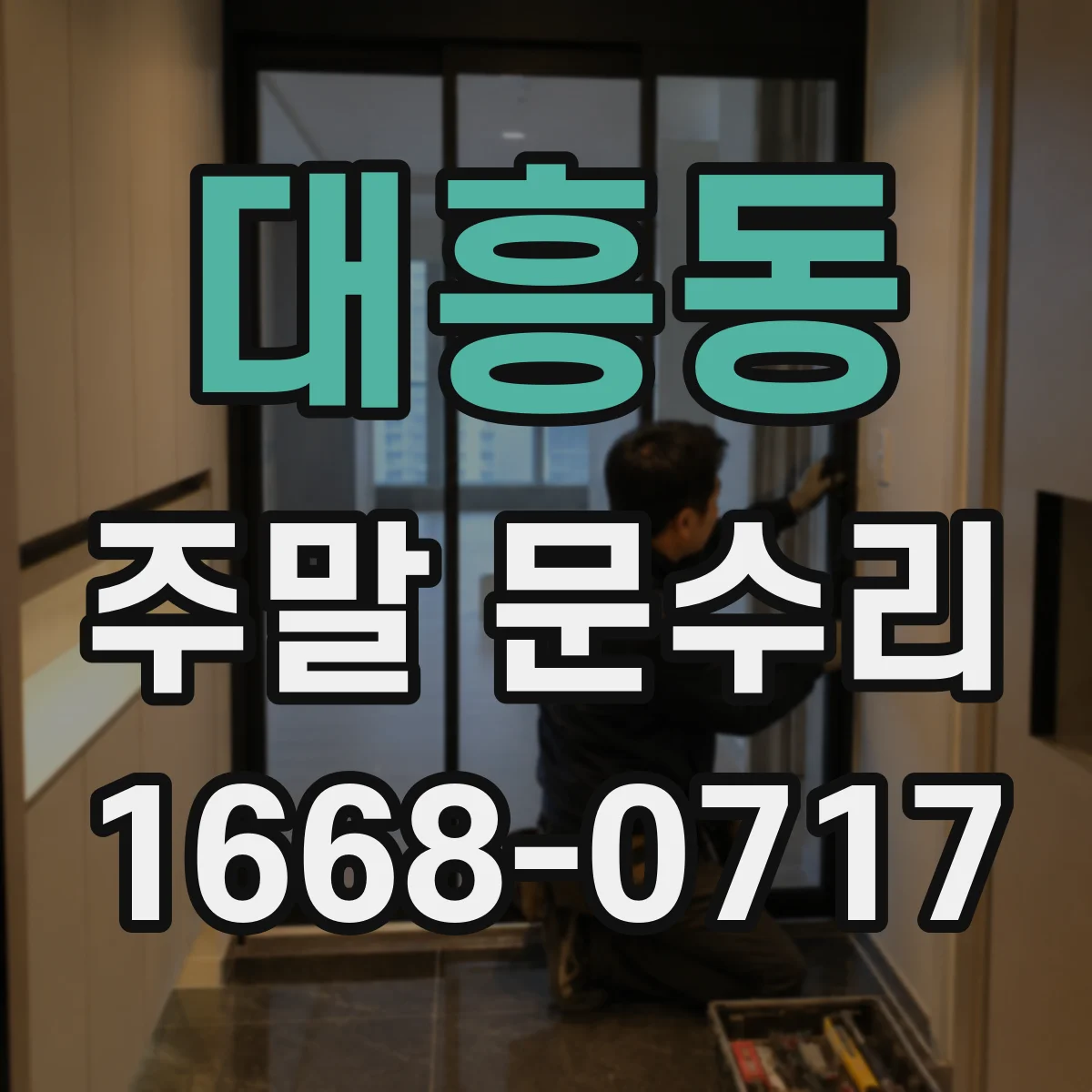 대흥동 주말 문수리