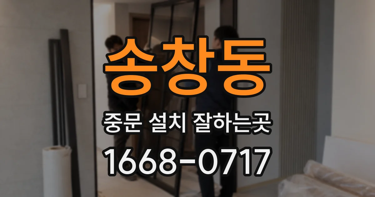 송창동 중문 설치 잘하는곳