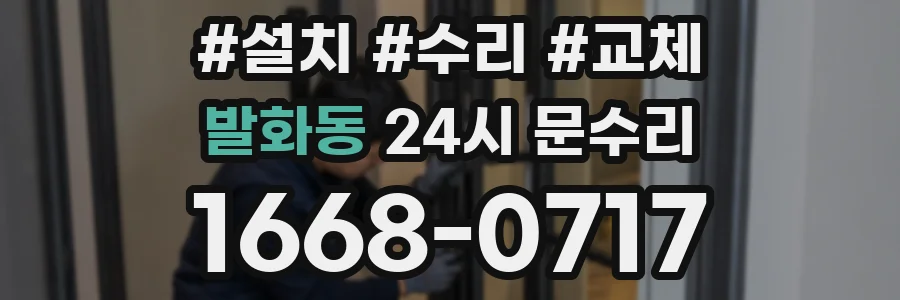 발화동 24시 문수리